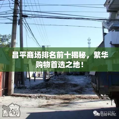 昌平商场排名前十揭秘，繁华购物首选之地！
