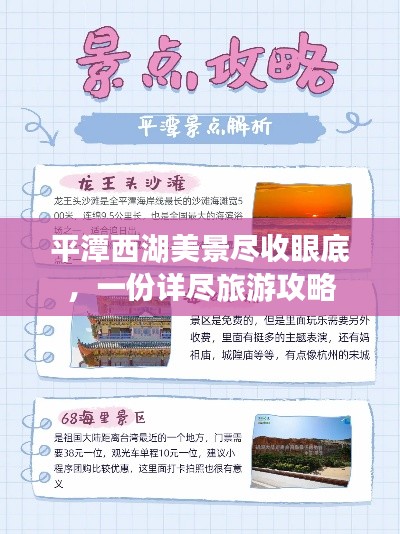 平潭西湖美景尽收眼底，一份详尽旅游攻略