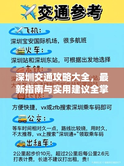 深圳交通攻略大全，最新指南与实用建议全掌握