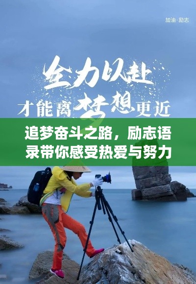 追梦奋斗之路，励志语录带你感受热爱与努力的力量