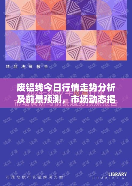 废铝线今日行情走势分析及前景预测，市场动态揭秘！
