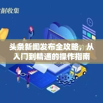 头条新闻发布全攻略，从入门到精通的操作指南