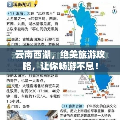 云南西湖，绝美旅游攻略，让你畅游不息！