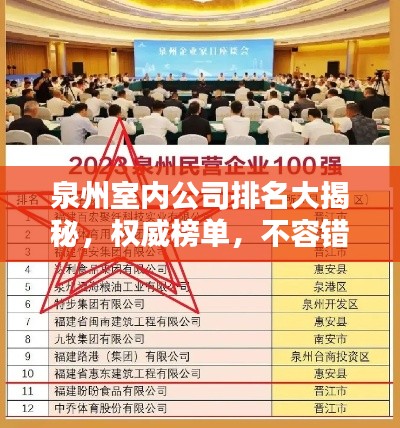 泉州室内公司排名大揭秘，权威榜单，不容错过！