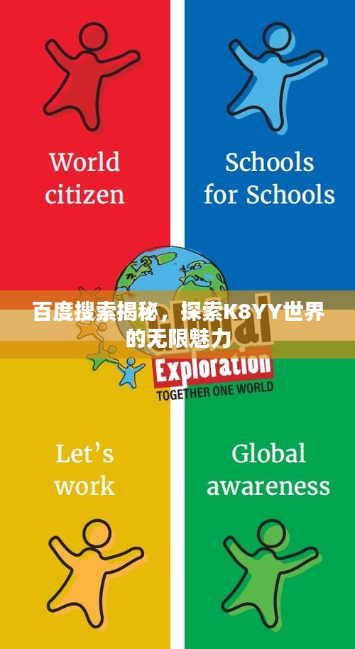 百度搜索揭秘，探索K8YY世界的无限魅力