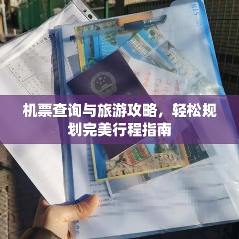 机票查询与旅游攻略，轻松规划完美行程指南