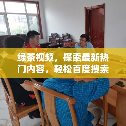 绿茶视频，探索最新热门内容，轻松百度搜索！