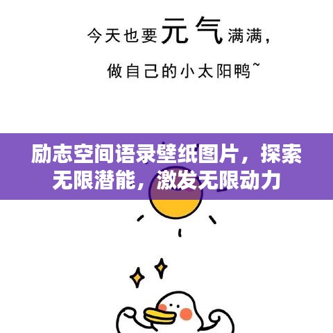 励志空间语录壁纸图片，探索无限潜能，激发无限动力