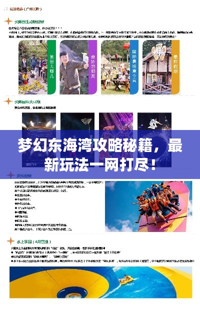 梦幻东海湾攻略秘籍，最新玩法一网打尽！