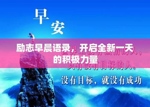励志早晨语录，开启全新一天的积极力量