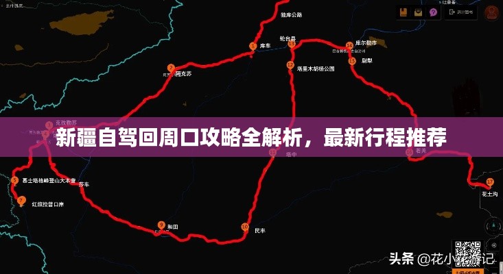 新疆自驾回周口攻略全解析，最新行程推荐