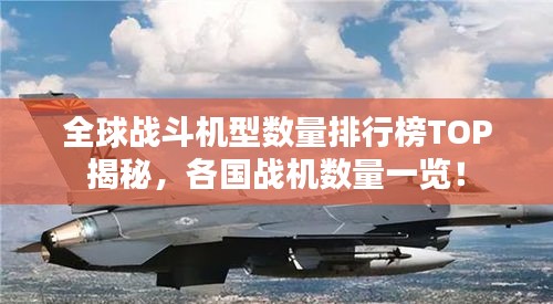 全球战斗机型数量排行榜TOP揭秘，各国战机数量一览！