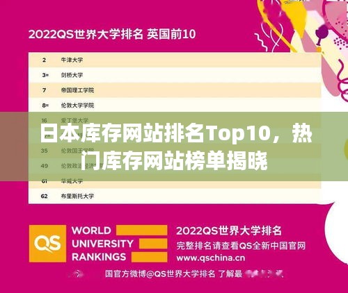 日本库存网站排名Top10，热门库存网站榜单揭晓