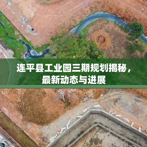 连平县工业园三期规划揭秘，最新动态与进展