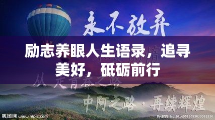 励志养眼人生语录，追寻美好，砥砺前行