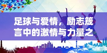 足球与爱情，励志箴言中的激情与力量之源