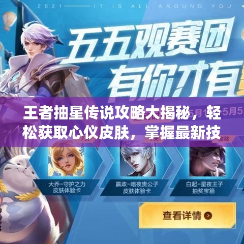 王者抽星传说攻略大揭秘，轻松获取心仪皮肤，掌握最新技巧！