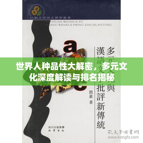 世界人种品性大解密，多元文化深度解读与排名揭秘