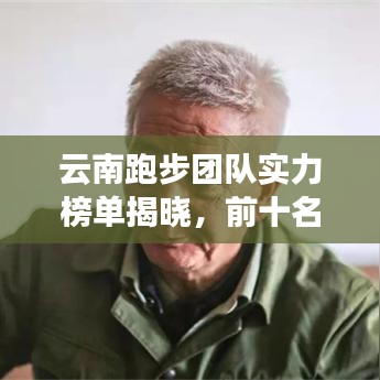 云南跑步团队实力榜单揭晓，前十名团队一览无余