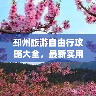邳州旅游自由行攻略大全，最新实用指南