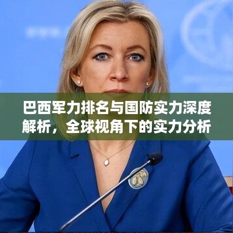 巴西军力排名与国防实力深度解析，全球视角下的实力分析