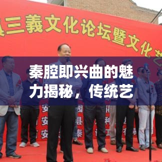 秦腔即兴曲的魅力揭秘，传统艺术的精华展现