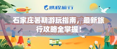石家庄暑期游玩指南，最新旅行攻略全掌握！