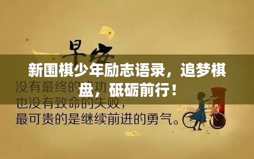 新围棋少年励志语录，追梦棋盘，砥砺前行！