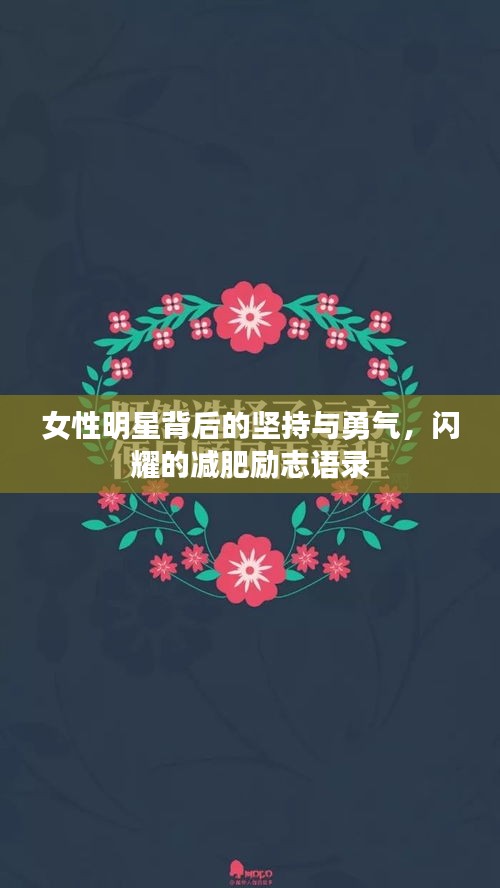 女性明星背后的坚持与勇气，闪耀的减肥励志语录