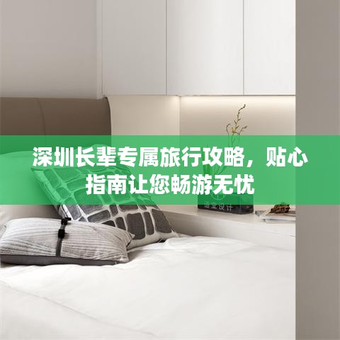 深圳长辈专属旅行攻略，贴心指南让您畅游无忧