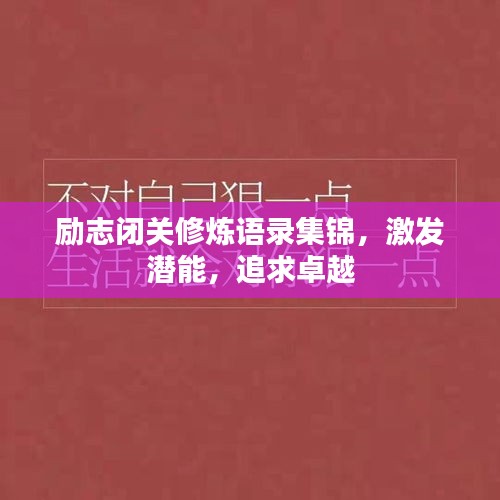 励志闭关修炼语录集锦，激发潜能，追求卓越