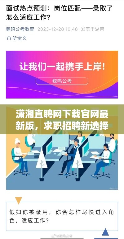 潇湘直聘网下载官网最新版，求职招聘新选择，快速匹配理想职位