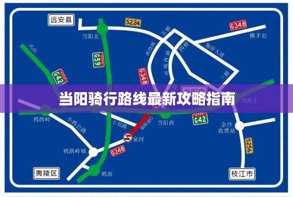 当阳骑行路线最新攻略指南