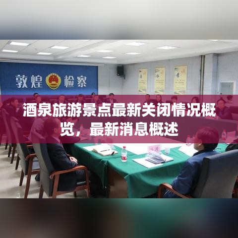 酒泉旅游景点最新关闭情况概览，最新消息概述