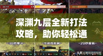 深渊九层全新打法攻略，助你轻松通关！
