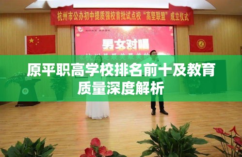原平职高学校排名前十及教育质量深度解析