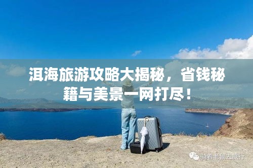 洱海旅游攻略大揭秘，省钱秘籍与美景一网打尽！