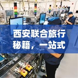 西安联合旅行秘籍，一站式畅游攻略