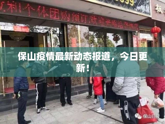 保山疫情最新动态报道，今日更新！