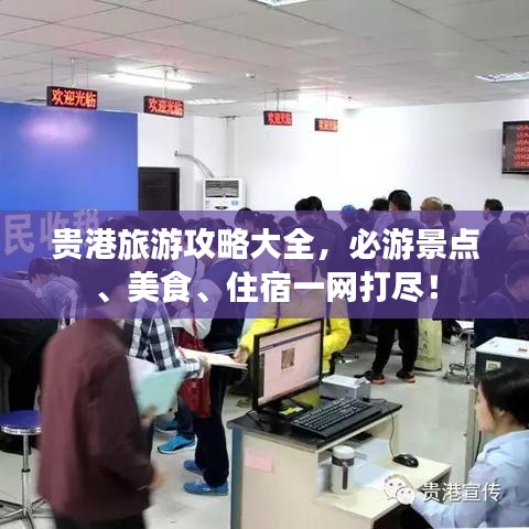 贵港旅游攻略大全，必游景点、美食、住宿一网打尽！