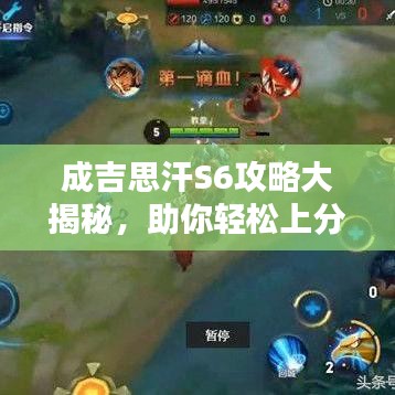 成吉思汗S6攻略大揭秘，助你轻松上分！