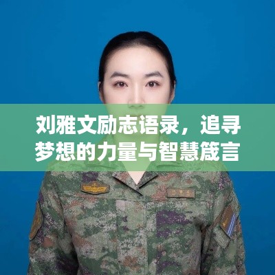 刘雅文励志语录，追寻梦想的力量与智慧箴言启示心灵之路
