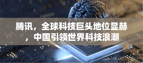 腾讯，全球科技巨头地位显赫，中国引领世界科技浪潮