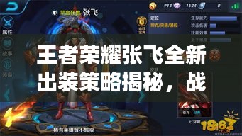 王者荣耀张飞全新出装策略揭秘，战斗艺术的回忆与进阶指南