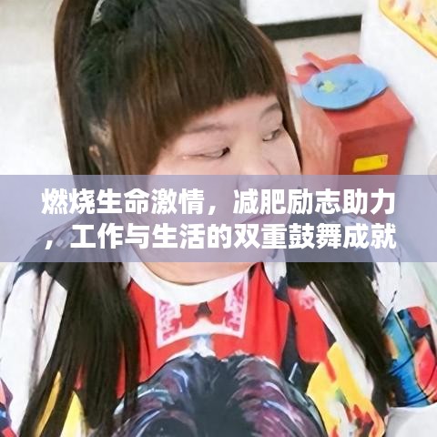 燃烧生命激情，减肥励志助力，工作与生活的双重鼓舞成就辉煌人生