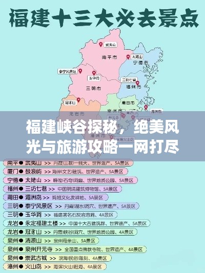 福建峡谷探秘，绝美风光与旅游攻略一网打尽！
