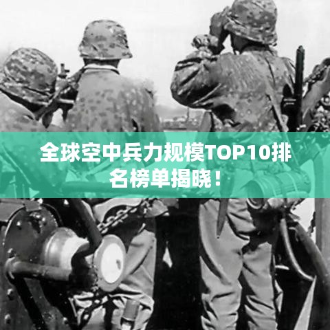 全球空中兵力规模TOP10排名榜单揭晓！