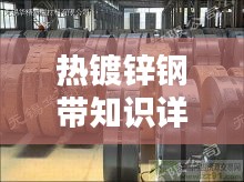 热镀锌钢带知识详解，带你了解背后的技术与工艺