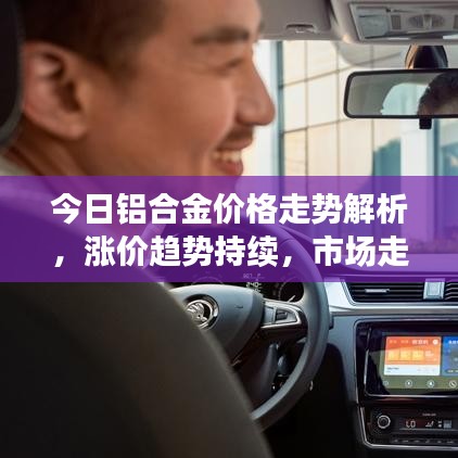 今日铝合金价格走势解析，涨价趋势持续，市场走势如何？