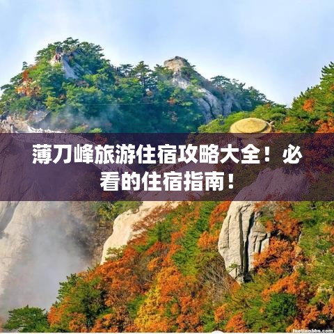 薄刀峰旅游住宿攻略大全！必看的住宿指南！